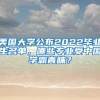 美國大學公布2022畢業(yè)生名單，哪些專業(yè)受中國學霸青睞？