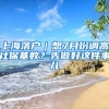 上海落戶｜想7月份調高社?；鶖?shù)？先做好這件事兒