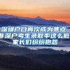 深圳戶口再次成為焦點(diǎn)，非深戶考生錄取率這么低，家長(zhǎng)們紛紛抱怨