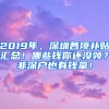 2019年，深圳各項補貼匯總！哪些錢你還沒領(lǐng)？非深戶也有錢拿！