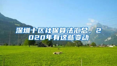 深圳十區(qū)社保算法匯總，2020年有這些變動