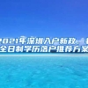 2021年深圳入戶新政，非全日制學歷落戶推薦方案