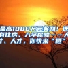 最高1000萬元獎勵！還有住房、入學保障……人才、人才，你快來“棲”！