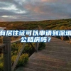 有居住證可以申請到深圳公租房嗎？