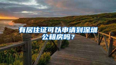 有居住證可以申請(qǐng)到深圳公租房嗎？