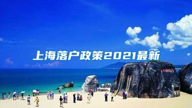 上海落戶政策2021最新