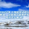 2022年上海居住證積分申請，社保和個稅不匹配應(yīng)該怎么解決？