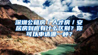 深圳公租房／人才房／安居房到底有什么區(qū)別？你可以申請哪一種？