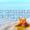 又一省會(huì)城市限購(gòu)全面放開(kāi)，外地人買(mǎi)房無(wú)需個(gè)稅或社保證明！中央又釋放新信號(hào)