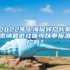 2022年上海居轉(zhuǎn)戶長期繳納最低社?？梢陨陥?bào)落戶嗎？