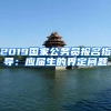 2019國(guó)家公務(wù)員報(bào)名指導(dǎo)：應(yīng)屆生的界定問(wèn)題