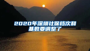 2020年深圳社保檔次和基數(shù)要調(diào)整了