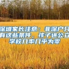 深圳家長(zhǎng)注意：非深戶只有這些條件，孩子進(jìn)公立學(xué)校幾率幾乎為零