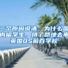 三個原因說清：為什么國內(nèi)留學(xué)生，拼了命地去申英國QS前百學(xué)校