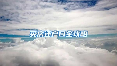 買(mǎi)房遷戶口全攻略