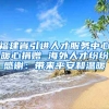 福建省引進(jìn)人才服務(wù)中心暖心捐贈(zèng) 海外人才紛紛感謝：帶來平安和溫暖