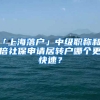 「上海落戶」中級(jí)職稱和2倍社保申請(qǐng)居轉(zhuǎn)戶哪個(gè)更快速？