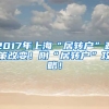 2017年上海“居轉戶”政策改變！附“居轉戶”攻略！