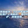 英國留學(xué)：2021年留學(xué)生落戶上海新政！海歸歸滬，政策放寬