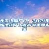 無需上海戶口！2021年外地孩子上海高考重要申明