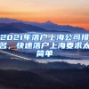 2021年落戶上海公司排名，快速落戶上海要求太簡單