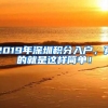 2019年深圳積分入戶，真的就是這樣簡單！