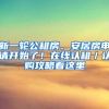 新一輪公租房、安居房申請開始了！在線認(rèn)租／認(rèn)購攻略看這里