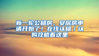 新一輪公租房、安居房申請(qǐng)開始了！在線認(rèn)租／認(rèn)購攻略看這里