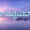 2022年上海人才落戶隨遷人員如何在我市辦理戶口？