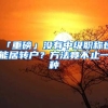 「重磅」沒(méi)有中級(jí)職稱(chēng)也能居轉(zhuǎn)戶？方法竟不止一種