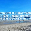 2022年社工考試今起網(wǎng)上報名！黃浦區(qū)面向本市應(yīng)屆高校畢業(yè)生招102人