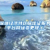 深圳經(jīng)濟特區(qū)居住證服務平臺網(wǎng)址變更提示