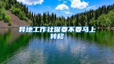 異地工作社保要不要馬上轉(zhuǎn)移