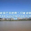 說深戶沒啥用？只能說你too young too simple