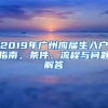 2019年廣州應(yīng)屆生入戶指南，條件、流程與問題解答