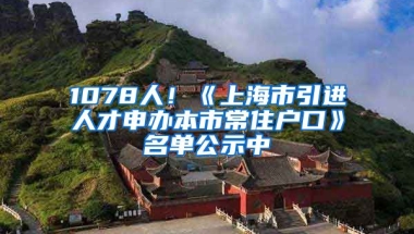 1078人！《上海市引進(jìn)人才申辦本市常住戶口》名單公示中