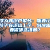 作為非深戶家長：想要讓孩子在深圳上學，到底需要做哪些準備？