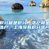 積分就是積分，落戶就是落戶，上海沒(méi)有積分落戶