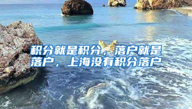 積分就是積分，落戶就是落戶，上海沒有積分落戶