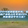 2019深圳最難中考：非深戶錄取占比不到20%，其他要讀中專(zhuān)分流？