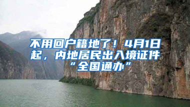 不用回戶籍地了！4月1日起，內(nèi)地居民出入境證件“全國通辦”