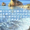 家長(zhǎng)反映：超期辦理居住證影響孩子入學(xué)戶(hù)政部門(mén)提醒：申領(lǐng)居住證須登記滿半年