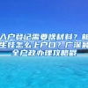 入戶登記需要啥材料？新生娃怎么上戶口？廣深最全戶政辦理攻略戳