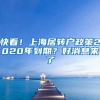 快看！上海居轉(zhuǎn)戶政策2020年到期？好消息來了