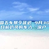 國(guó)五車禁令延遲 9月30日前仍可購(gòu)車入“深戶”