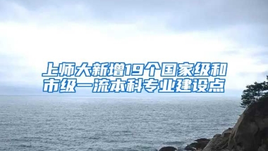 上師大新增19個國家級和市級一流本科專業(yè)建設(shè)點