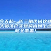 今天起，長(zhǎng)三角區(qū)域這些人員落戶實(shí)現(xiàn)跨省網(wǎng)上遷移全覆蓋！