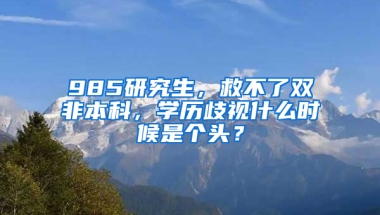 985研究生，救不了雙非本科，學(xué)歷歧視什么時(shí)候是個(gè)頭？