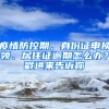 疫情防控期，身份證申換領、居住證逾期怎么辦？戳進來告訴你→