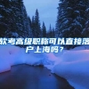 軟考高級(jí)職稱可以直接落戶上海嗎？